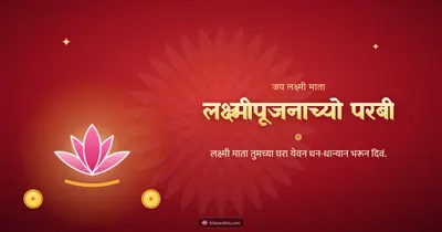 लक्ष्मीपूजनाच्यो परबी – Laxmi Pujan Diwali wishes image in Konkani (landscape)