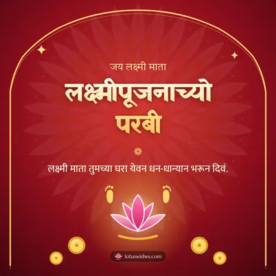 लक्ष्मीपूजनाच्यो परबी – Laxmi Pujan Diwali wish in Konkani