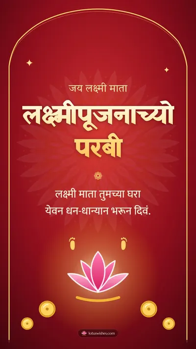 लक्ष्मीपूजनाच्यो परबी – Laxmi Pujan Diwali wishes image in Konkani (story)