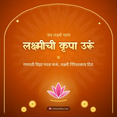 लक्ष्मीची कृपा उरूं – Laxmi Pujan Diwali wish in Konkani
