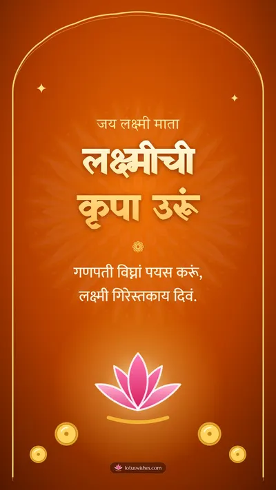 लक्ष्मीची कृपा उरूं – Laxmi Pujan Diwali wishes image in Konkani (story)