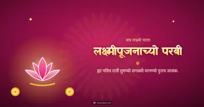 लक्ष्मीपूजनाच्यो परबी – Laxmi Pujan Diwali wishes image in Konkani (landscape)