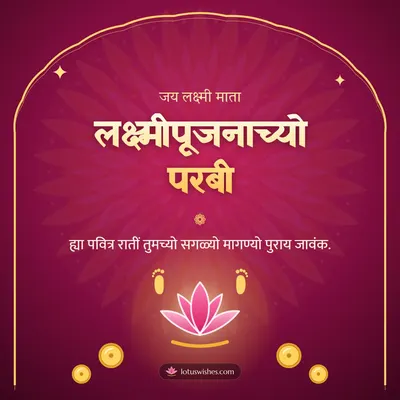 लक्ष्मीपूजनाच्यो परबी – Laxmi Pujan Diwali wish in Konkani