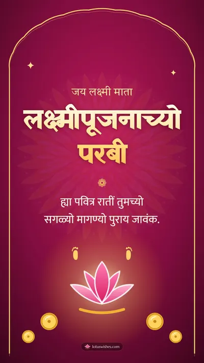 लक्ष्मीपूजनाच्यो परबी – Laxmi Pujan Diwali wishes image in Konkani (story)