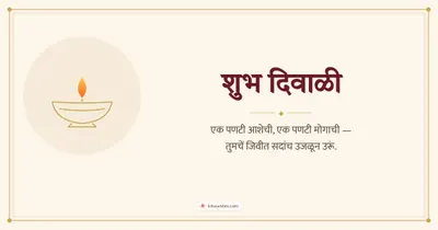 शुभ दिवाळी – Simple & Elegant Diwali wishes image in Konkani (landscape)