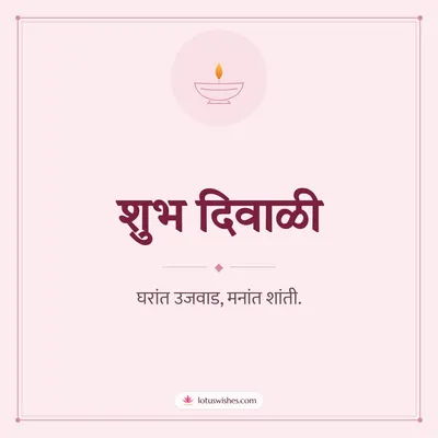 शुभ दिवाळी – Simple & Elegant Diwali wishes image in Konkani (square)