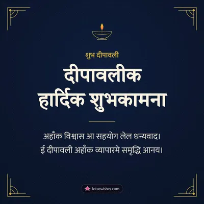 दीपावलीक हार्दिक शुभकामना – Business & Clients Diwali wish in Maithili