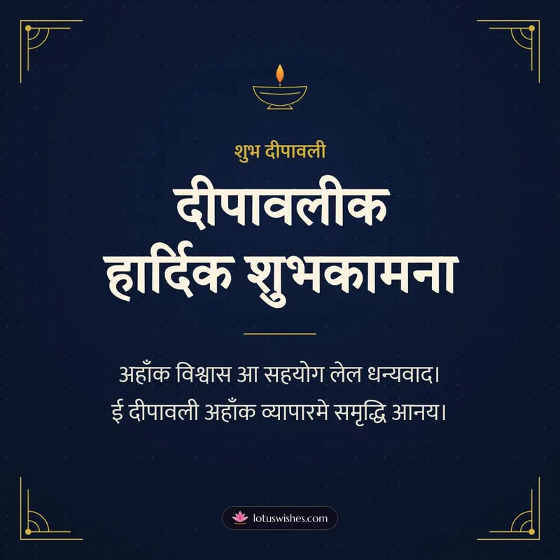 दीपावलीक हार्दिक शुभकामना – Business & Clients Diwali wishes image in Maithili (square)