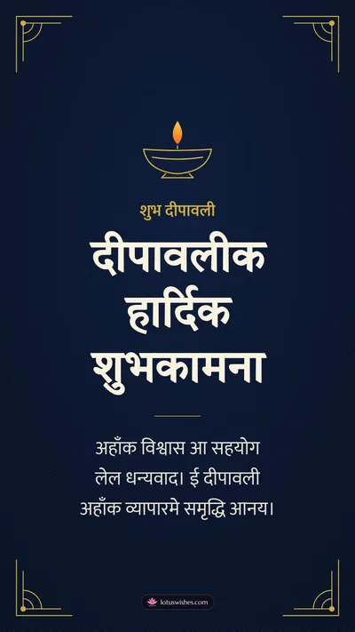 दीपावलीक हार्दिक शुभकामना – Business & Clients Diwali wishes image in Maithili (story)