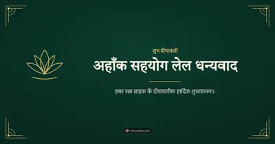 अहाँक सहयोग लेल धन्यवाद – Business & Clients Diwali wishes image in Maithili (landscape)