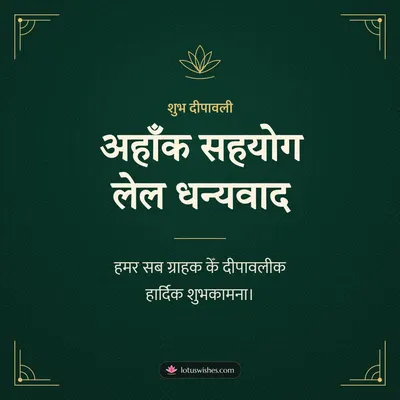 अहाँक सहयोग लेल धन्यवाद – Business & Clients Diwali wish in Maithili