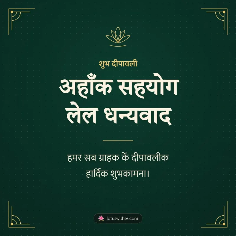 अहाँक सहयोग लेल धन्यवाद – Business & Clients Diwali wishes image in Maithili (square)