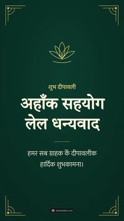 अहाँक सहयोग लेल धन्यवाद – Business & Clients Diwali wishes image in Maithili (story)