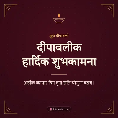 दीपावलीक हार्दिक शुभकामना – Business & Clients Diwali wish in Maithili