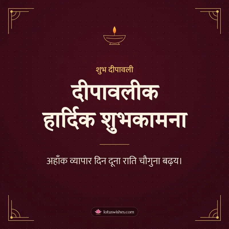 दीपावलीक हार्दिक शुभकामना – Business & Clients Diwali wishes image in Maithili (square)