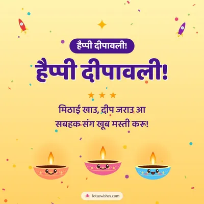 हैप्पी दीपावली! – Cute & Kids Diwali wish in Maithili