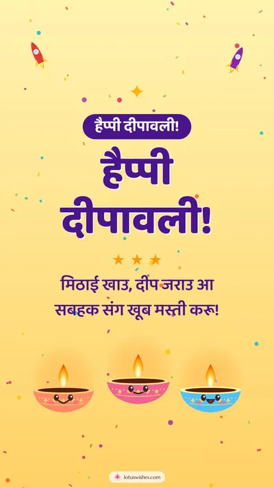 हैप्पी दीपावली! – Cute & Kids Diwali wishes image in Maithili (story)