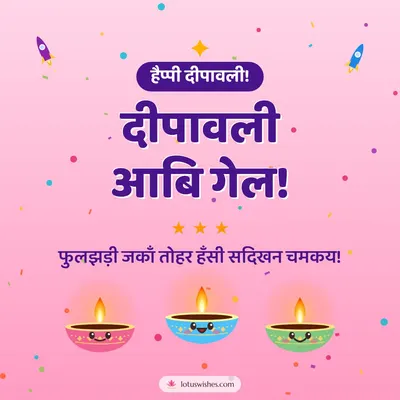 दीपावली आबि गेल! – Cute & Kids Diwali wish in Maithili