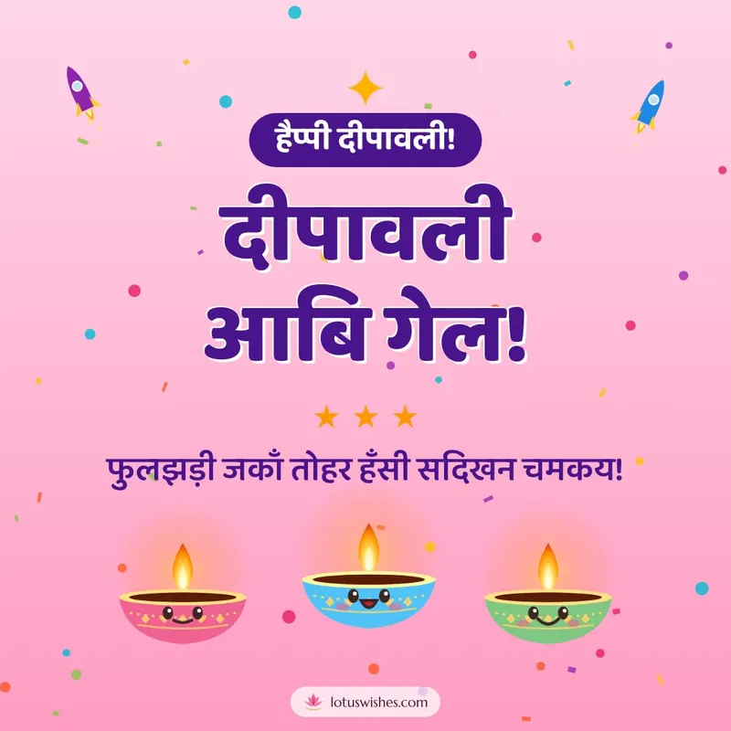दीपावली आबि गेल! – Cute & Kids Diwali wishes image in Maithili (square)