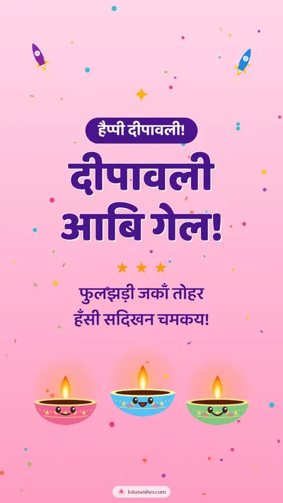 दीपावली आबि गेल! – Cute & Kids Diwali wishes image in Maithili (story)
