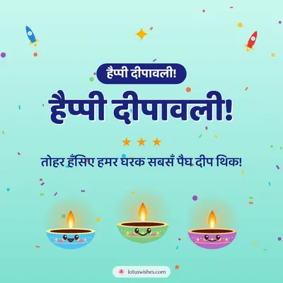 हैप्पी दीपावली! – Cute & Kids Diwali wish in Maithili
