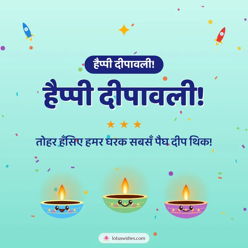 हैप्पी दीपावली! – Cute & Kids Diwali wishes image in Maithili (square)
