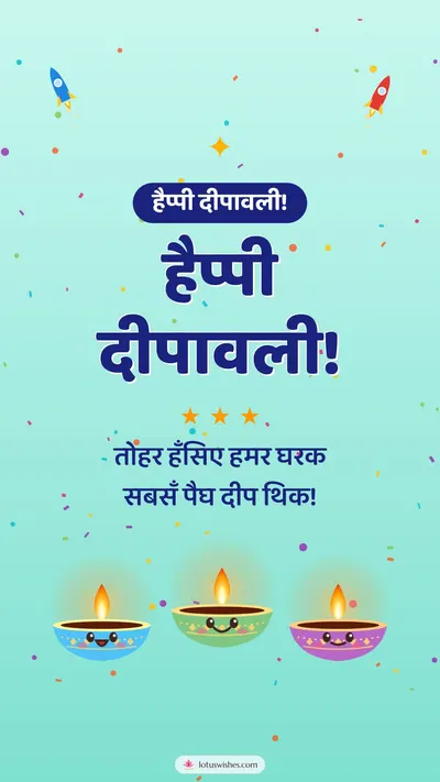 हैप्पी दीपावली! – Cute & Kids Diwali wishes image in Maithili (story)