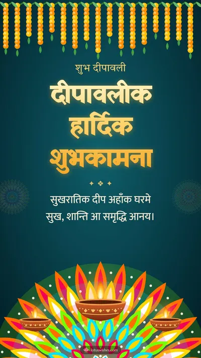 दीपावलीक हार्दिक शुभकामना – Deep & Aripan Diwali wishes image in Maithili (story)