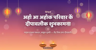 अहाँ आ अहाँक परिवार केँ दीपावलीक शुभकामना – Family & Friends Diwali wishes image in Maithili (landscape)