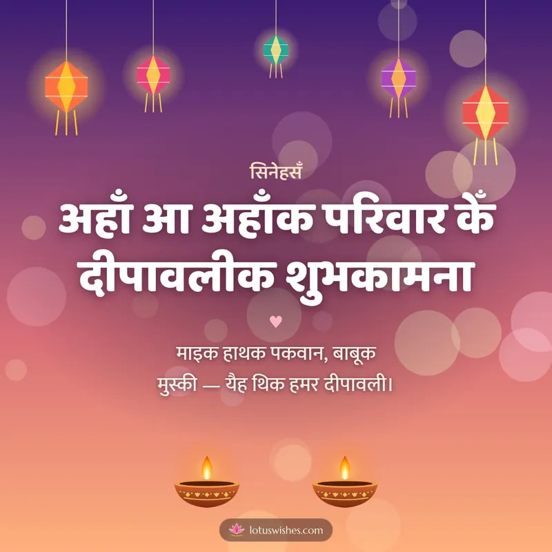 अहाँ आ अहाँक परिवार केँ दीपावलीक शुभकामना – Family & Friends Diwali wishes image in Maithili (square)