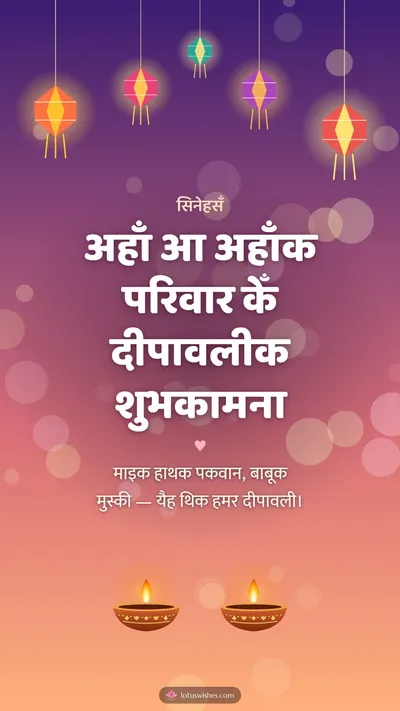 अहाँ आ अहाँक परिवार केँ दीपावलीक शुभकामना – Family & Friends Diwali wishes image in Maithili (story)