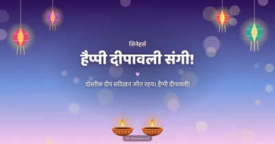 हैप्पी दीपावली संगी! – Family & Friends Diwali wishes image in Maithili (landscape)