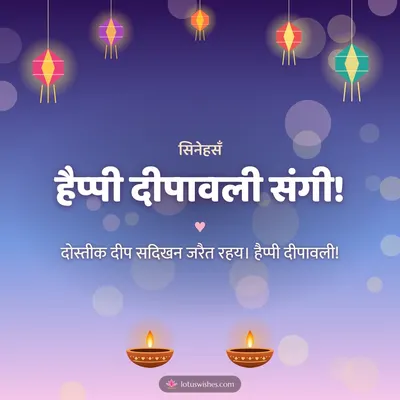 हैप्पी दीपावली संगी! – Family & Friends Diwali wish in Maithili