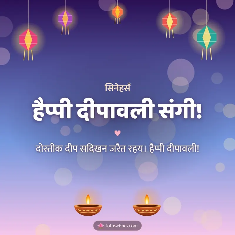 हैप्पी दीपावली संगी! – Family & Friends Diwali wishes image in Maithili (square)