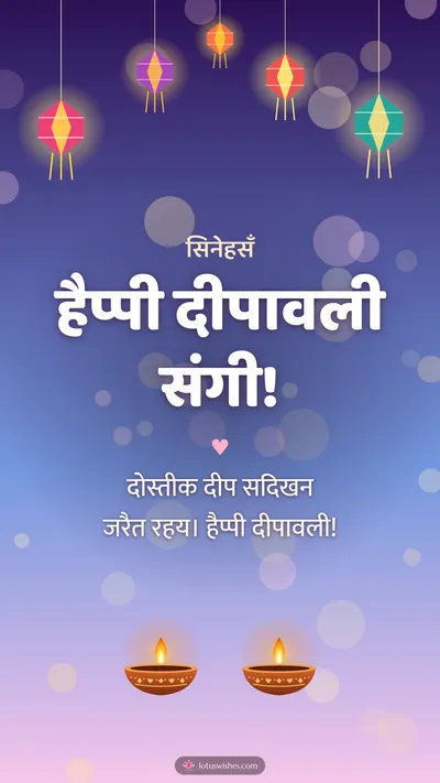 हैप्पी दीपावली संगी! – Family & Friends Diwali wishes image in Maithili (story)