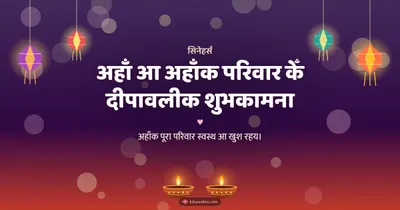 अहाँ आ अहाँक परिवार केँ दीपावलीक शुभकामना – Family & Friends Diwali wishes image in Maithili (landscape)