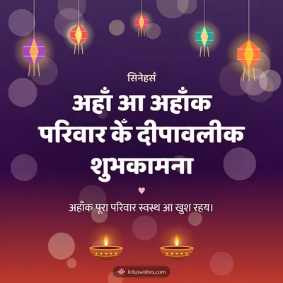 अहाँ आ अहाँक परिवार केँ दीपावलीक शुभकामना – Family & Friends Diwali wish in Maithili
