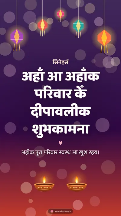 अहाँ आ अहाँक परिवार केँ दीपावलीक शुभकामना – Family & Friends Diwali wishes image in Maithili (story)