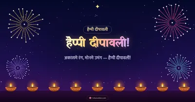 हैप्पी दीपावली! – Fireworks Diwali wishes image in Maithili (landscape)