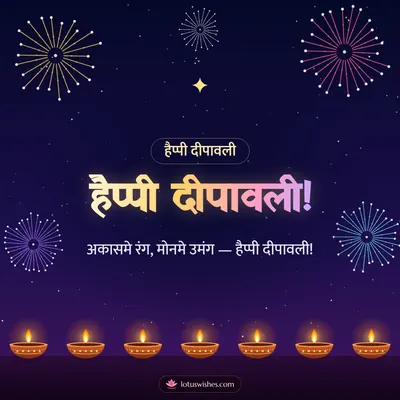 हैप्पी दीपावली! – Fireworks Diwali wish in Maithili