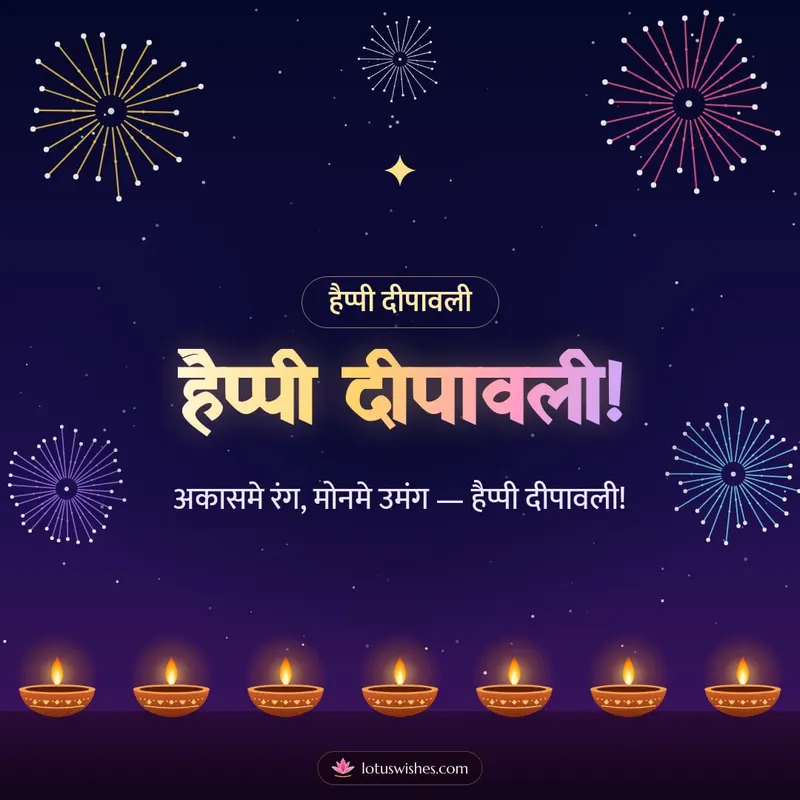 हैप्पी दीपावली! – Fireworks Diwali wishes image in Maithili (square)