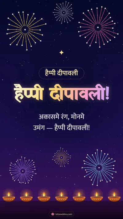 हैप्पी दीपावली! – Fireworks Diwali wishes image in Maithili (story)