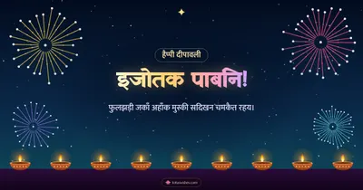 इजोतक पाबनि! – Fireworks Diwali wishes image in Maithili (landscape)