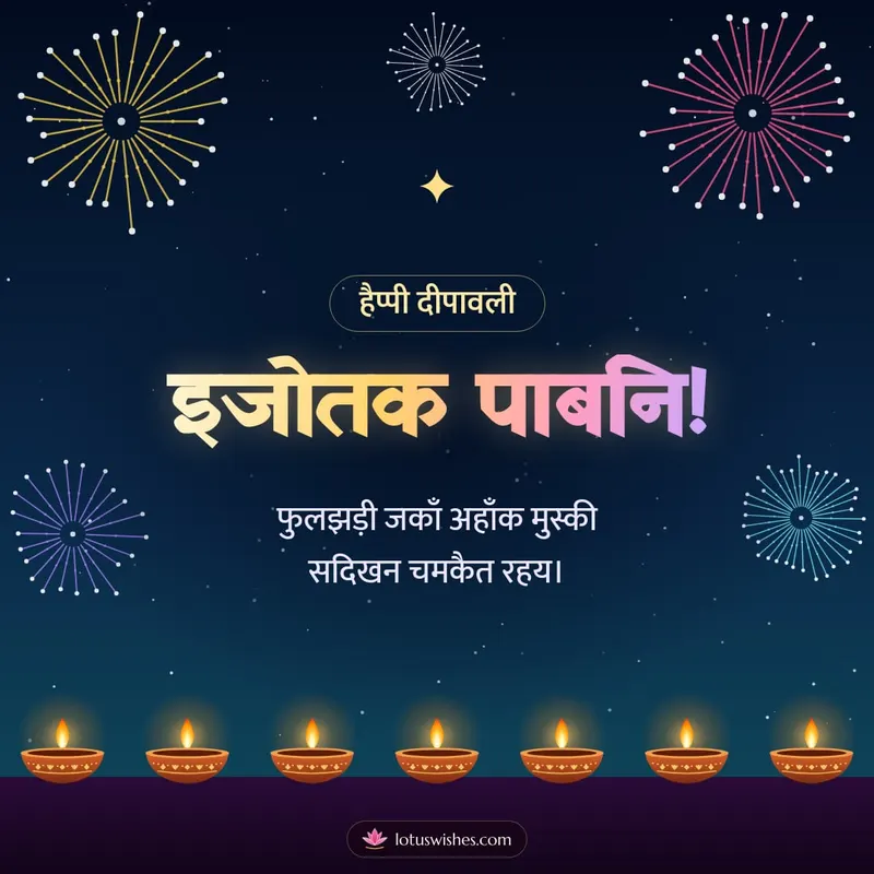 इजोतक पाबनि! – Fireworks Diwali wishes image in Maithili (square)