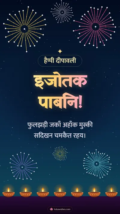 इजोतक पाबनि! – Fireworks Diwali wishes image in Maithili (story)