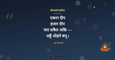 दीपावली कविता – Kavita & Status Diwali wishes image in Maithili (landscape)