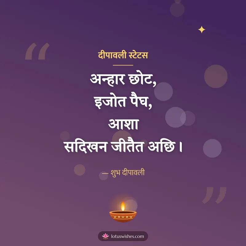 दीपावली स्टेटस – Kavita & Status Diwali wishes image in Maithili (square)