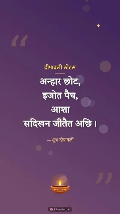 दीपावली स्टेटस – Kavita & Status Diwali wishes image in Maithili (story)