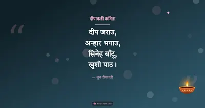 दीपावली कविता – Kavita & Status Diwali wishes image in Maithili (landscape)