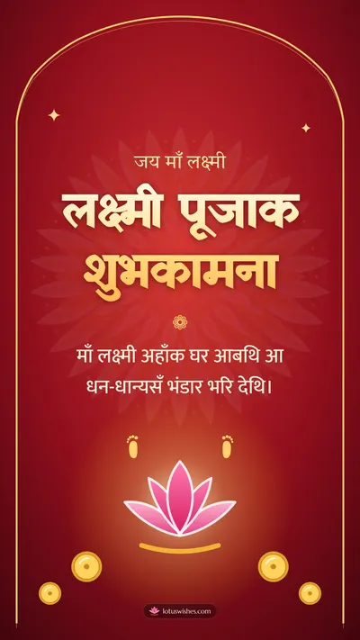 लक्ष्मी पूजाक शुभकामना – Lakshmi Puja Diwali wishes image in Maithili (story)